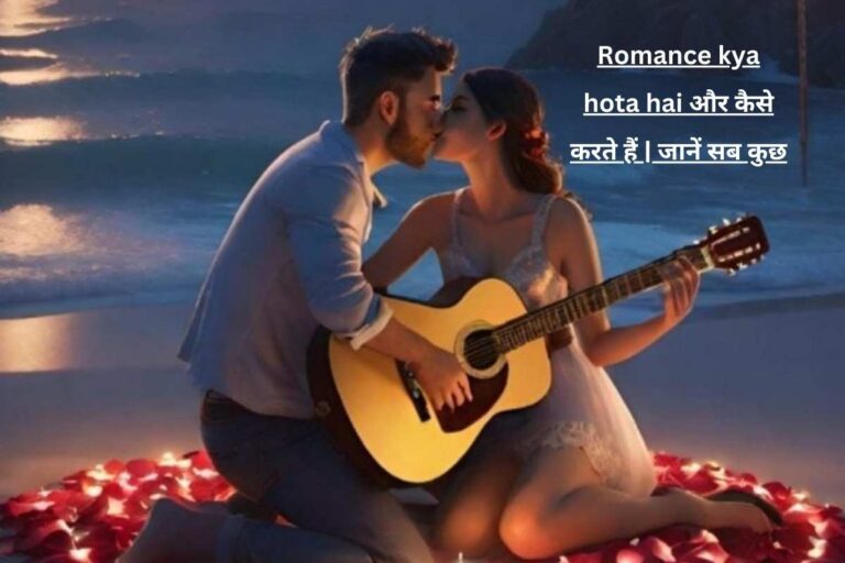 Romance kya hota hai और कैसे करते हैं | जानें सब कुछ
