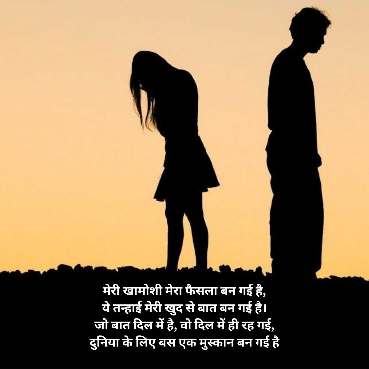 sad emotional shayari in hindi on khamoshi 11