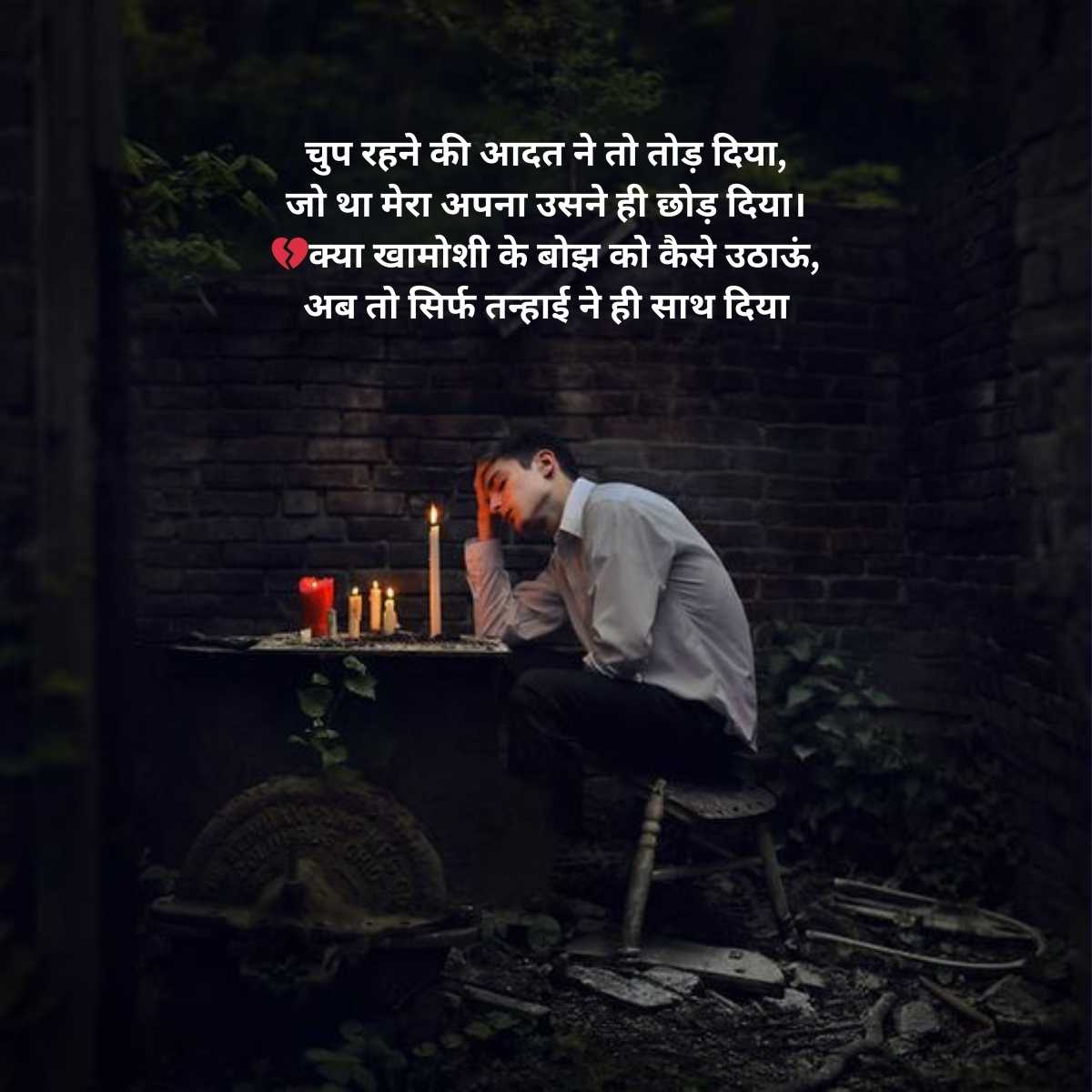 sad emotional shayari in hindi on khamoshi 12