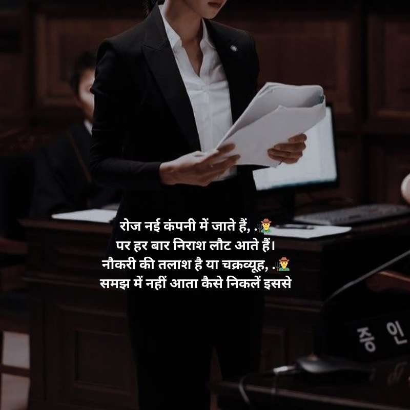 nokri job shayari in hindi