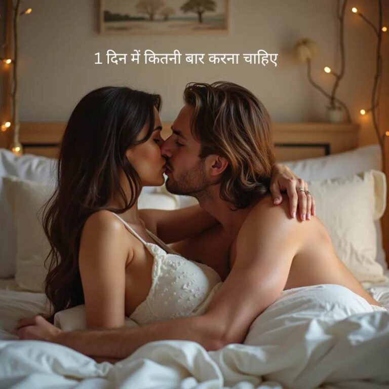 1 din mai kitni bar karna chahie १ दिन में कितनी बार करना चाहिए