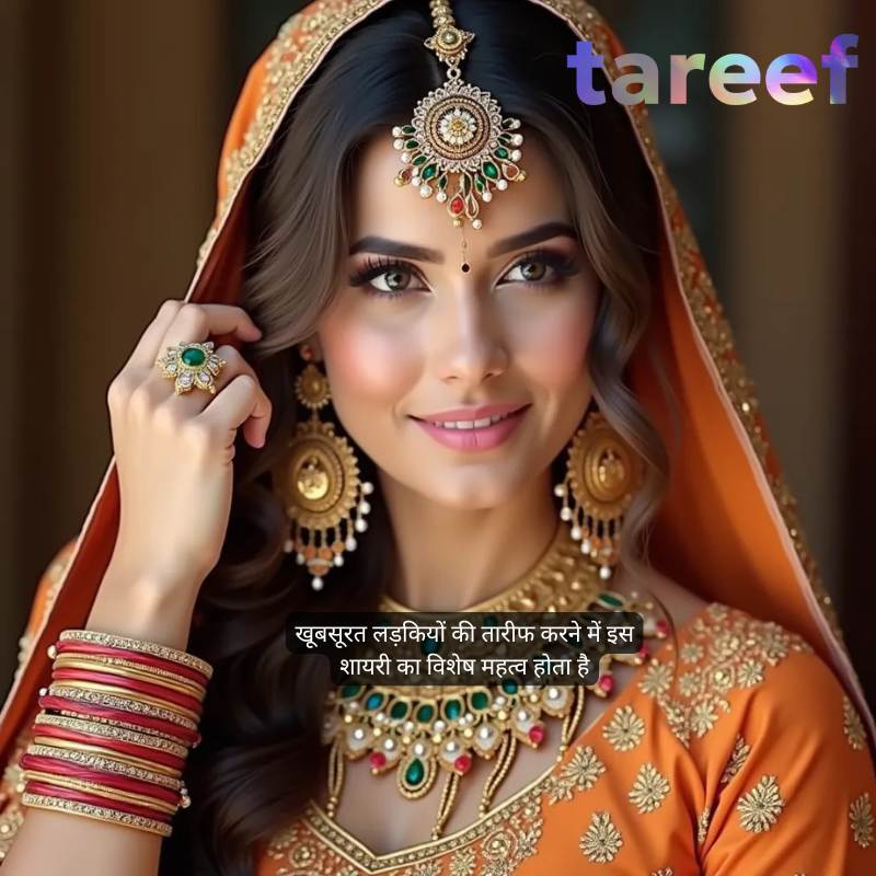 हिंदी में तारीफ शायरी-tareef shayari in hindi