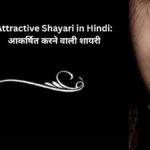 Attractive Shayari in Hindi आकर्षित करने वाली शायरी