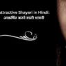 Attractive Shayari in Hindi आकर्षित करने वाली शायरी