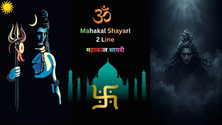 Mahakal Shayari 2 Line महादेव शायरी हिंदी फोटो 2025