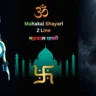 Mahakal Shayari 2 Line महादेव शायरी हिंदी फोटो 2025