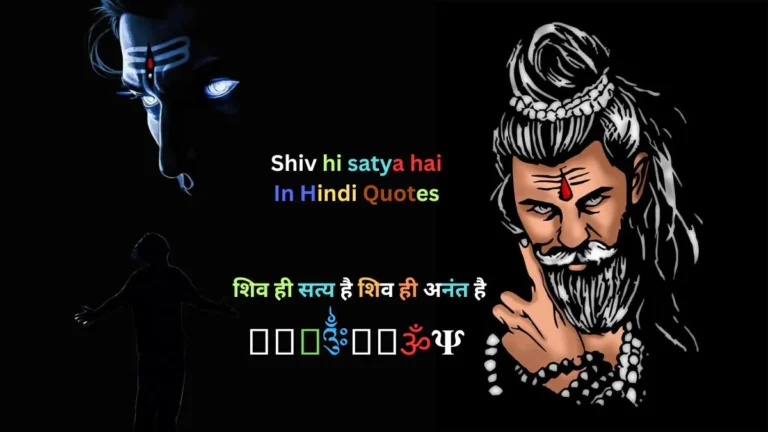 Shiv hi satya hai In Hindi Quotesशिव ही सत्य है शिव ही अनंत है