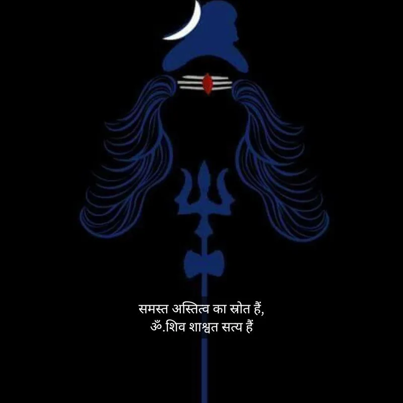 Shiv hi satya hai In Hindi Quotesशिव ही सत्य है शिव ही अनंत है