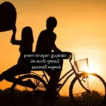 prem shayari gujarati