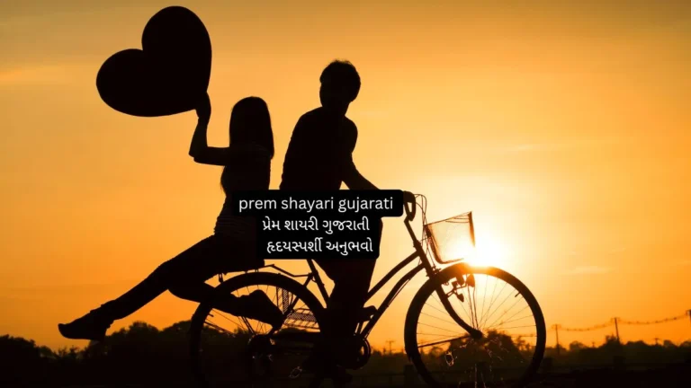 prem shayari gujarati