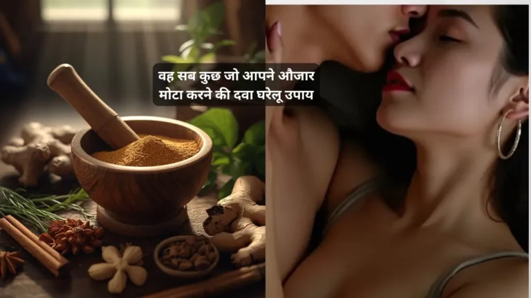 aujar mota karne ki dava gharelu upay-औजार मोटा करने की दवा घरेलू उपाय