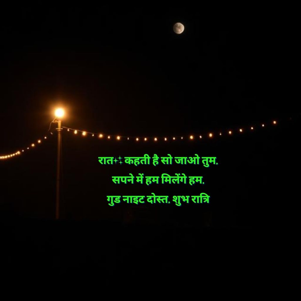 dosti good night shayari दोस्त गुड नाईट शायरी हैं