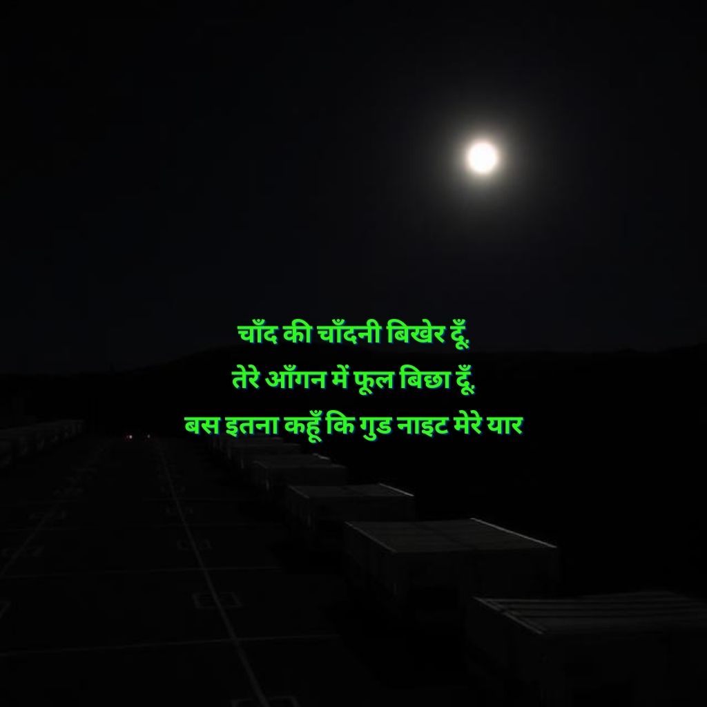dosti good night shayari दोस्त गुड नाईट शायरी हैं