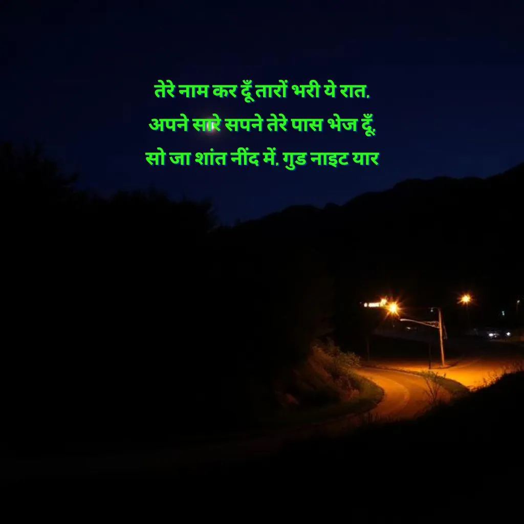 dosti good night shayari दोस्त गुड नाईट शायरी हैं