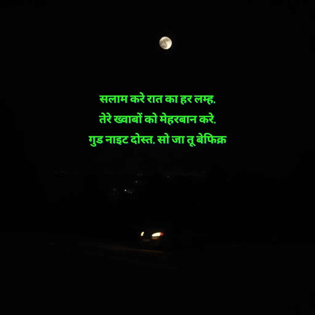 dosti good night shayari दोस्त गुड नाईट शायरी हैं