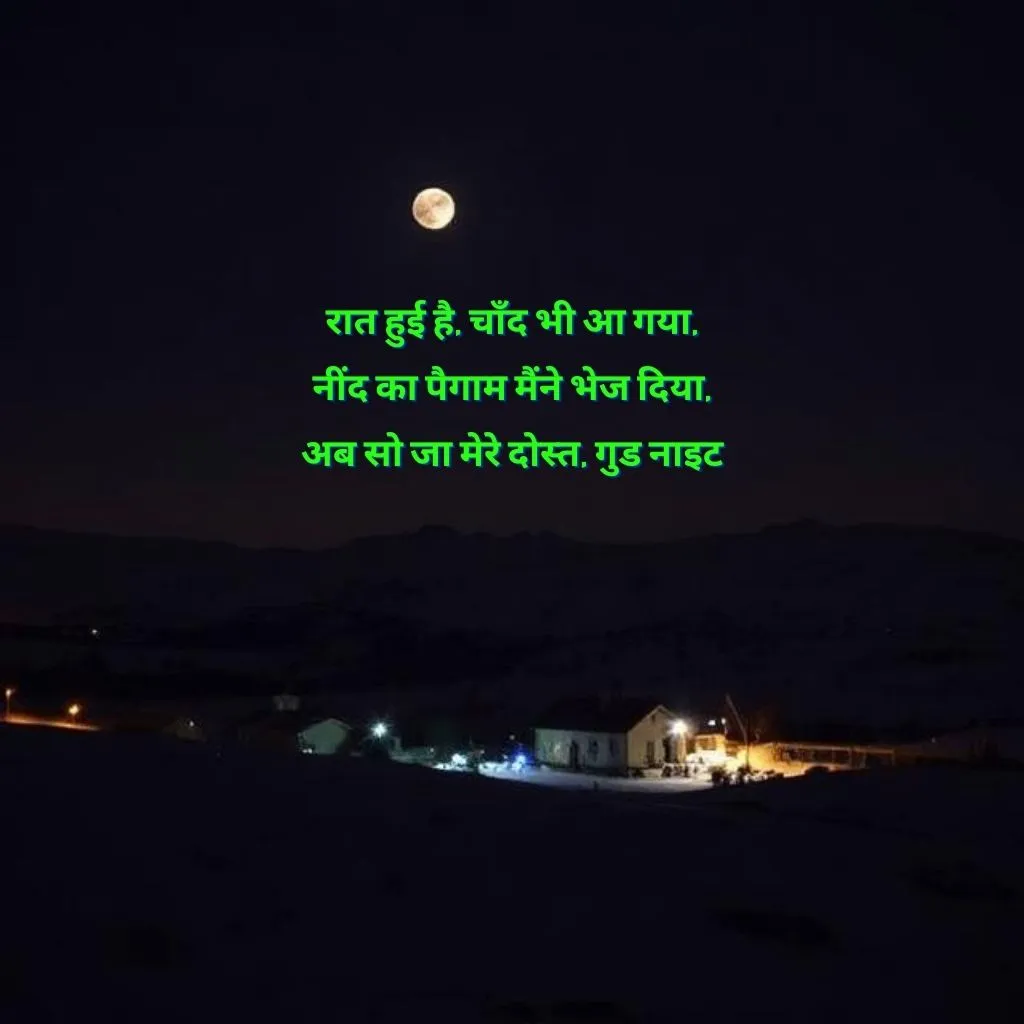 dosti good night shayari दोस्त गुड नाईट शायरी हैं