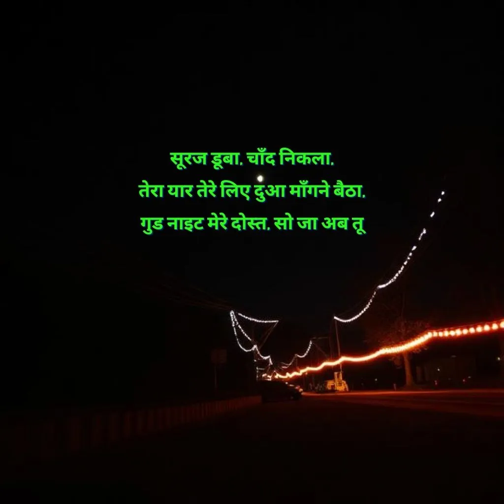 dosti good night shayari दोस्त गुड नाईट शायरी हैं