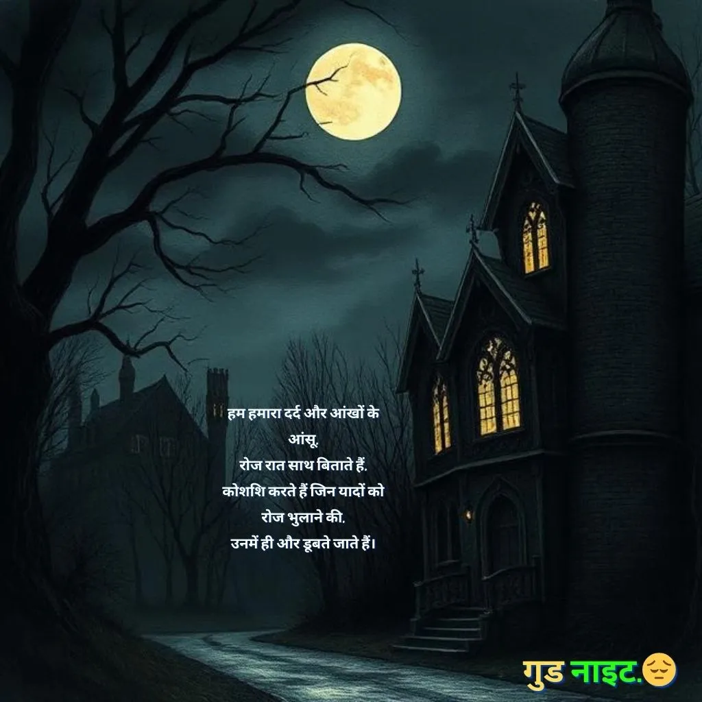 dard bhari good night shayari in hindi 