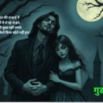dard bhari good night shayari in hindi दर्द भरी गुड नाईट शायरी इन हिंदी