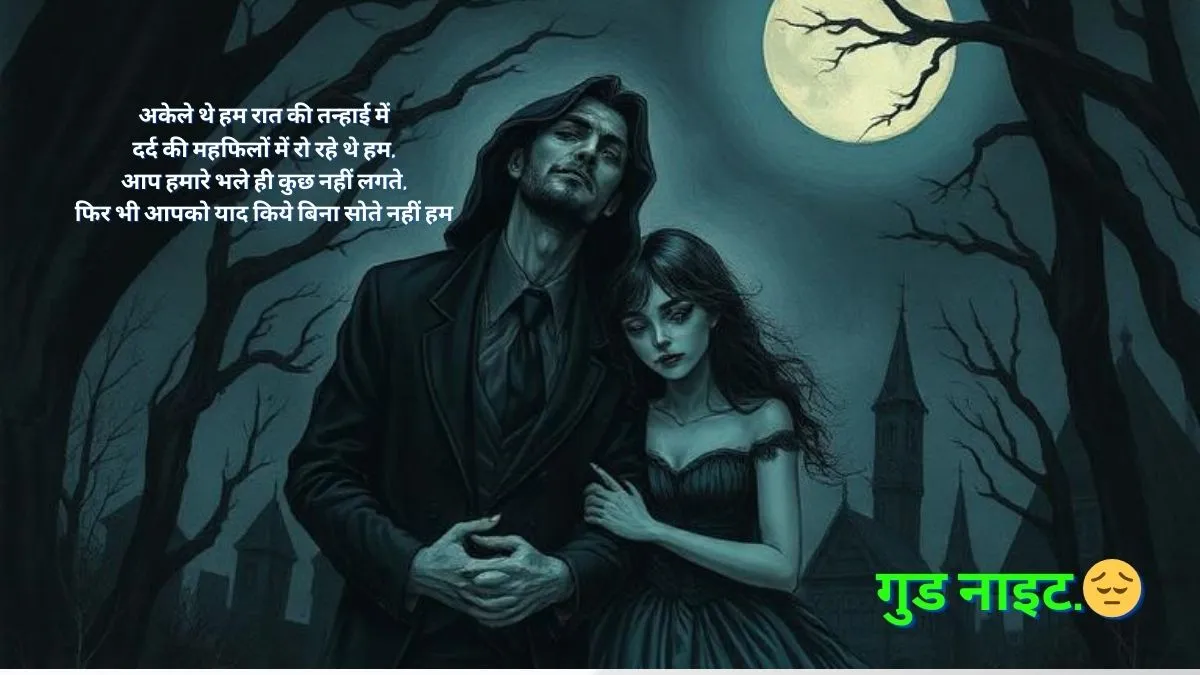 dard bhari good night shayari in hindi दर्द भरी गुड नाईट शायरी इन हिंदी