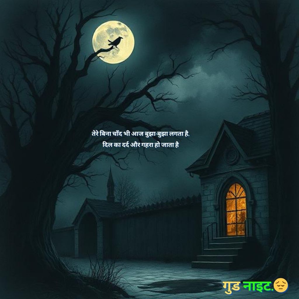 दर्द भरी गुड नाईट शायरी इन हिंदी