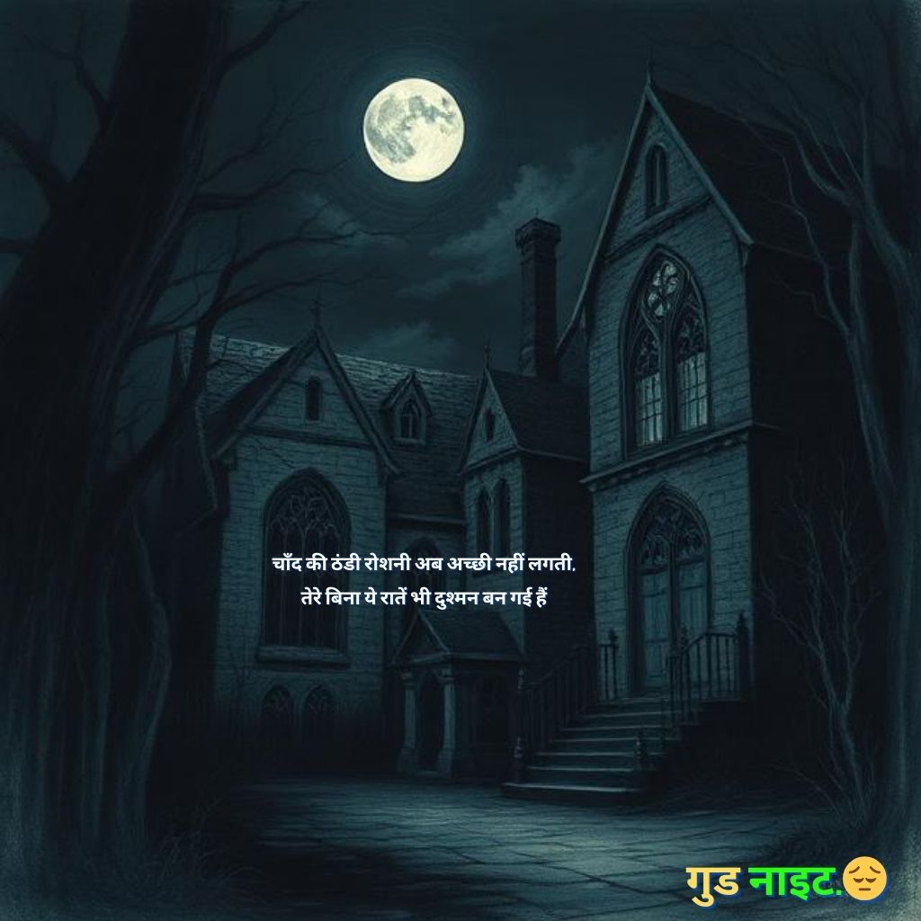 दर्द भरी गुड नाईट शायरी इन हिंदी